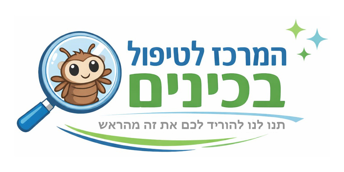 המרכז לטיפול בכינים